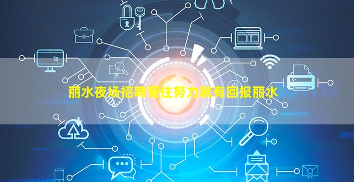 丽水夜场招聘管住努力就有回报丽水